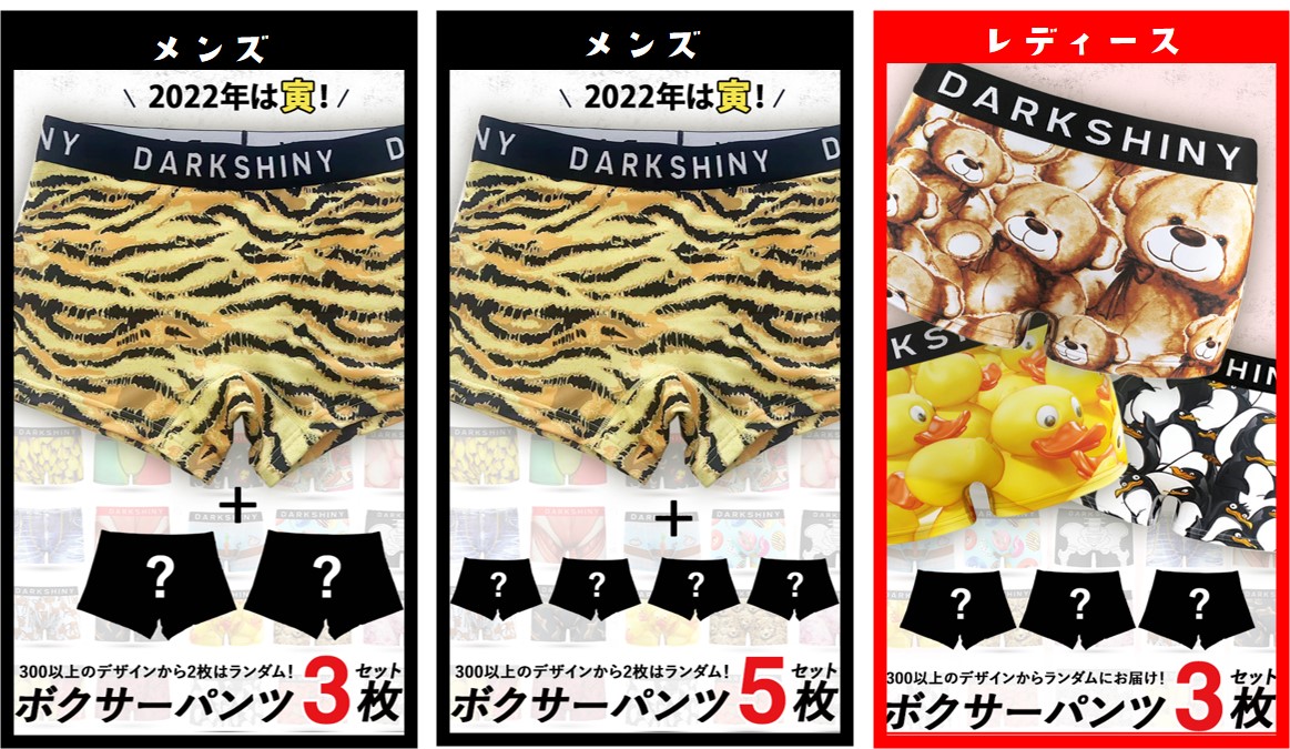 【2022年 新春福袋】メンズも、レディースも、ボクサーパンツをお得に手に入れる大チャンス！「DARK SHINY」福袋  12月9日（木）10時00分より販売開始｜加藤貿易株式会社のプレスリリース