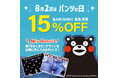 【8月2日はパンツの日！】DARK SHINYにくまモンがやってきた！くまモンコラボボクサーパンツ販売開始！5日まで全品15%OFFクーポンでお得に買えるチャンス！