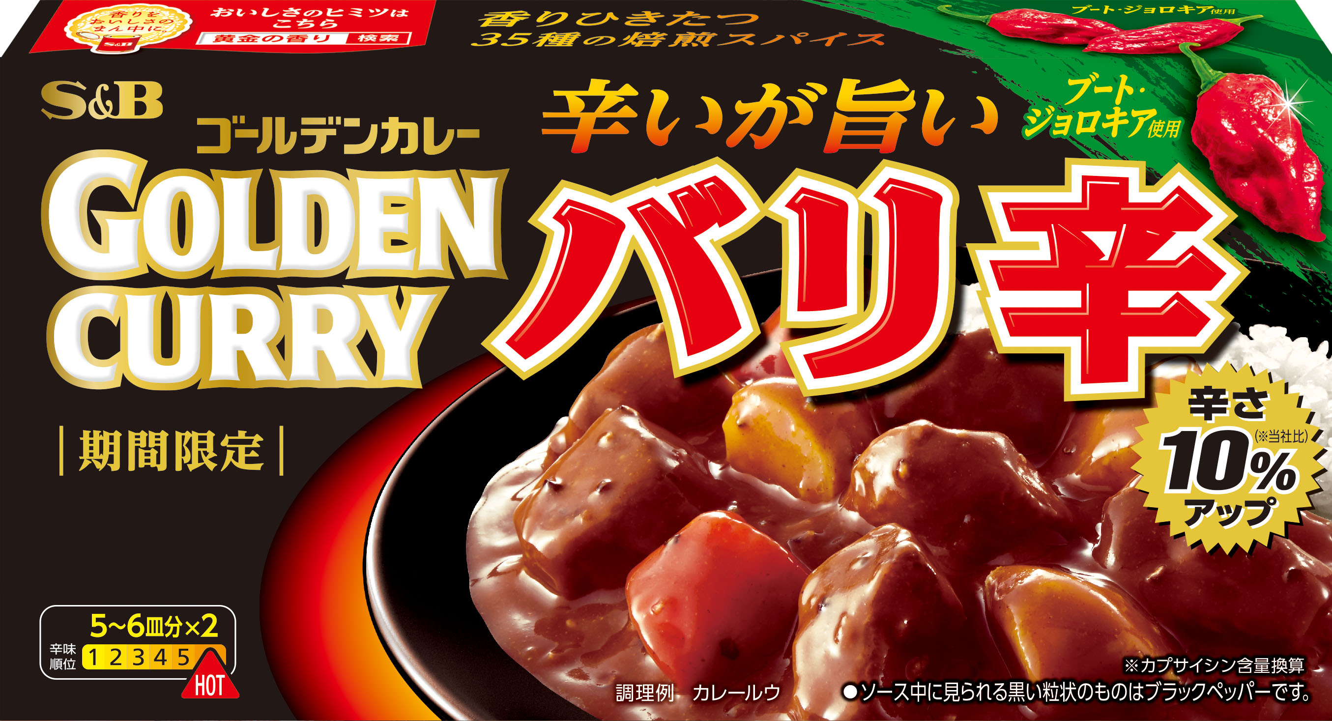 夏の風物詩 バリ辛 発売 ゴールデンカレー バリ辛 春夏季限定発売 エスビー食品株式会社のプレスリリース