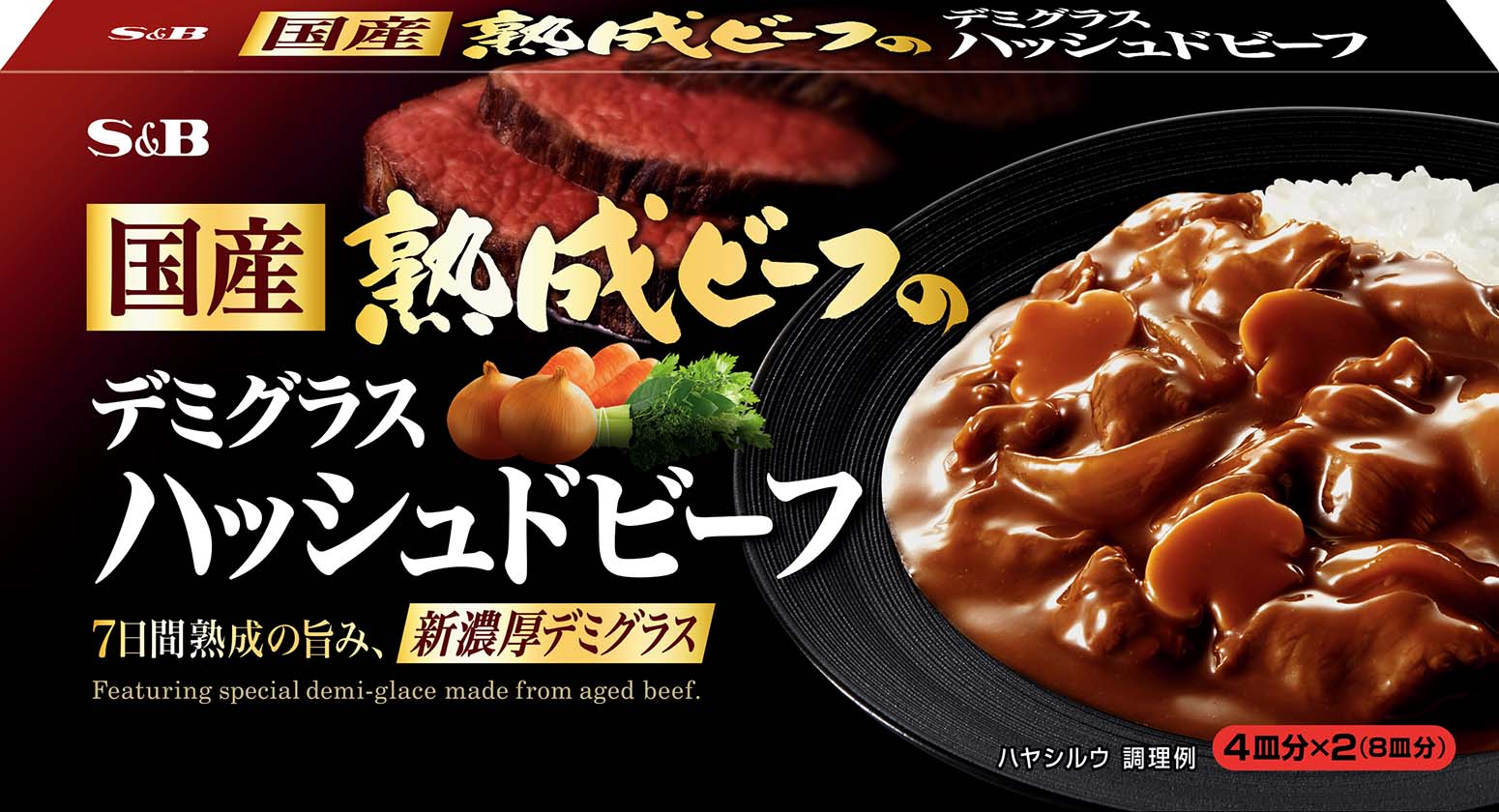 熟成肉の新濃厚デミグラス 「国産熟成ビーフのデミグラス ハッシュドビーフ」新発売｜エスビー食品株式会社のプレスリリース