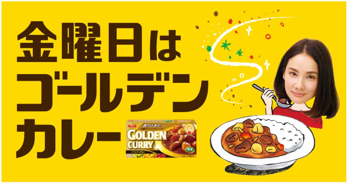 カレーは金曜日に食べられている 金曜日はゴールデンカレー プロモーション３月８日 スタート エスビー食品株式会社のプレスリリース