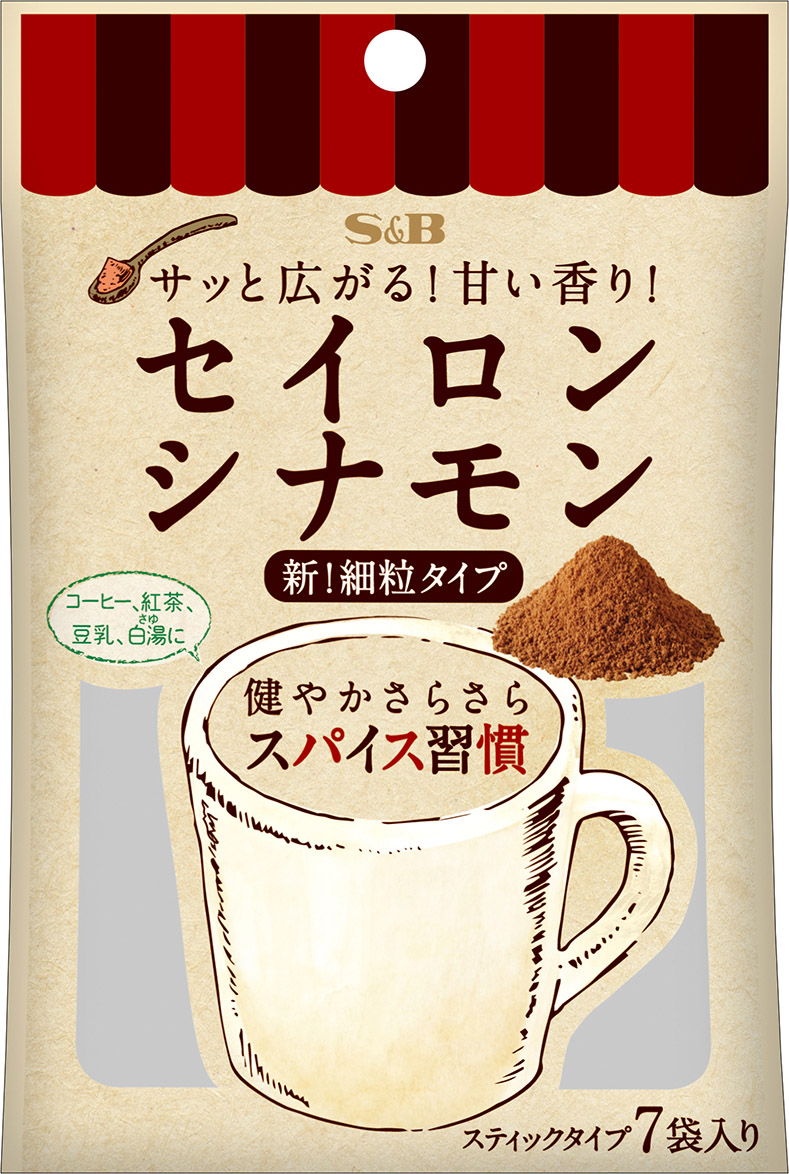 いつもの一杯でシナモン習慣 スパイス習慣 セイロンシナモン ９月３日 新発売 エスビー食品株式会社のプレスリリース