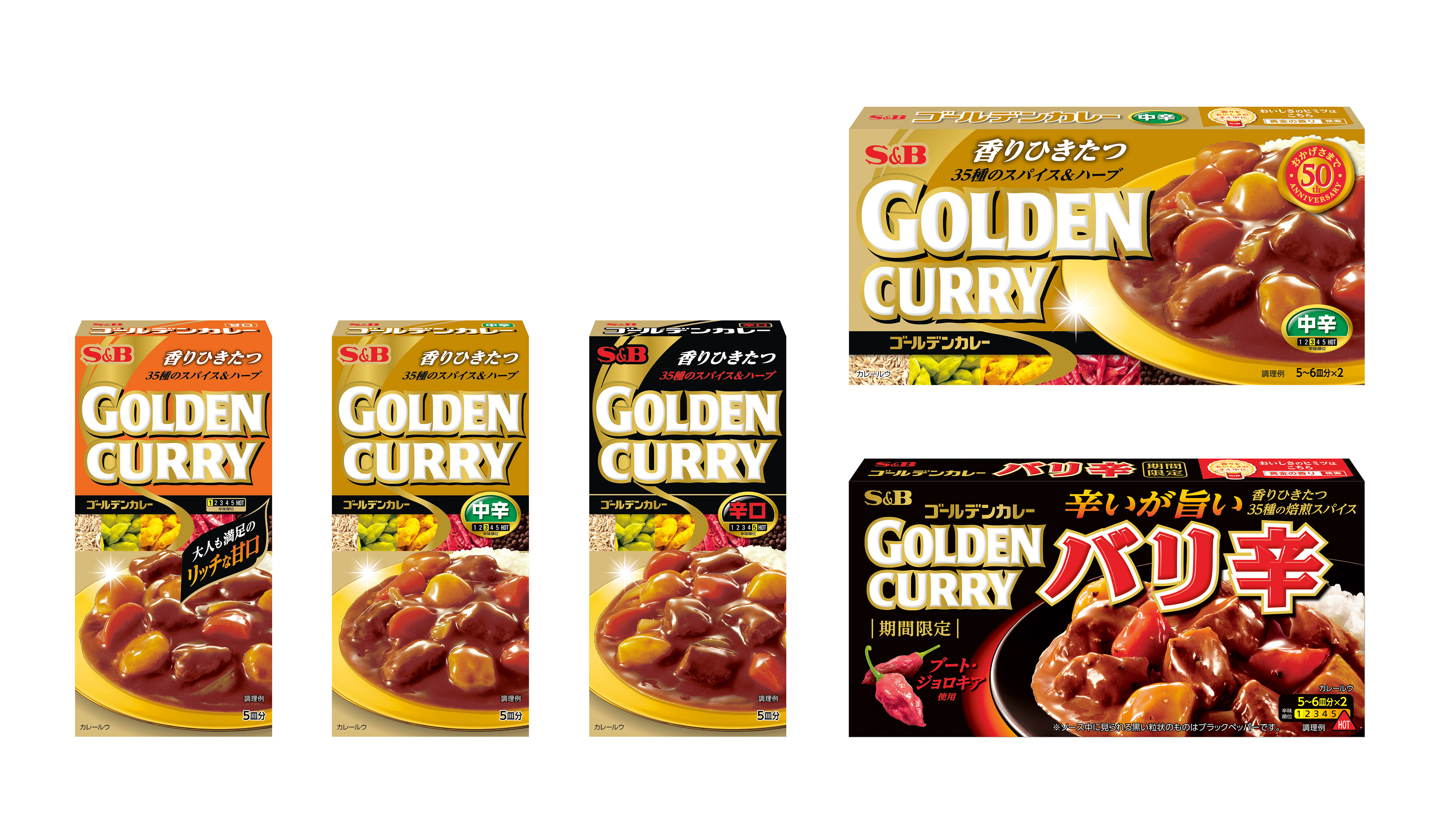 おかげさまで発売50周年 「ゴールデンカレー」シリーズ 2月1日からリフレッシュ｜エスビー食品株式会社のプレスリリース