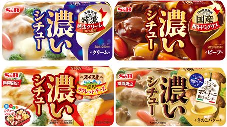 9年目 濃厚さへのこだわり 濃いシチュー クリーム ビーフ 濃いシチュー ラクレットチーズ ８月１２日 リフレッシュ発売 濃いシチュー きのこバター ８月１２日 新発売 エスビー食品株式会社のプレスリリース