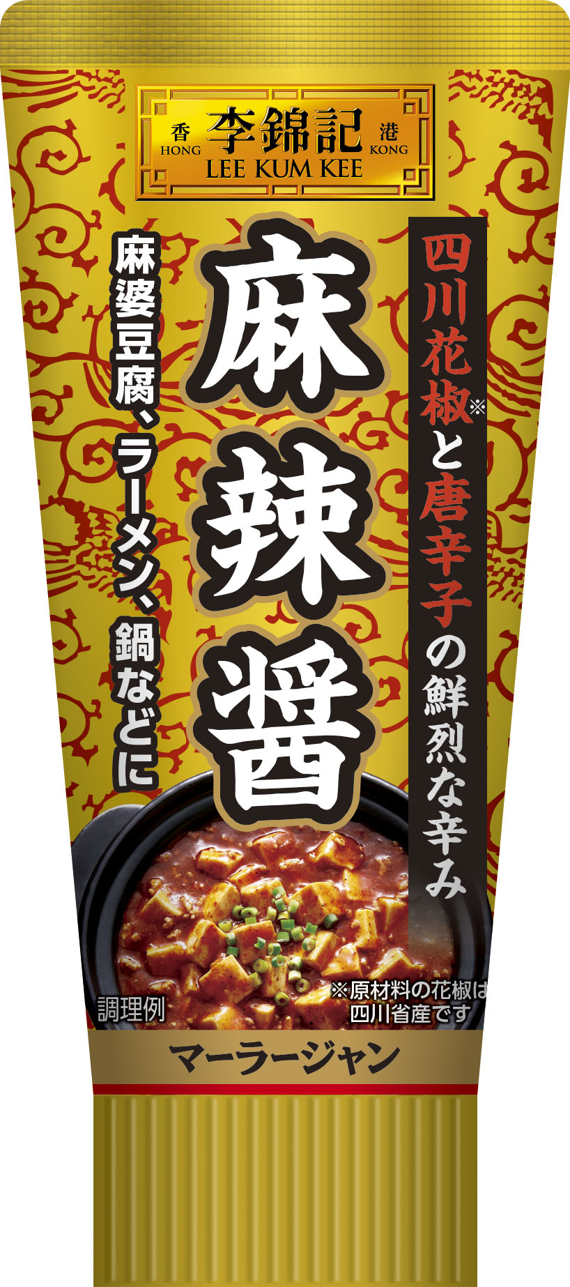 麻辣ブームにこれ1本！「李錦記 麻辣醤（チューブ入り）」８月１２日 新発売｜エスビー食品株式会社のプレスリリース