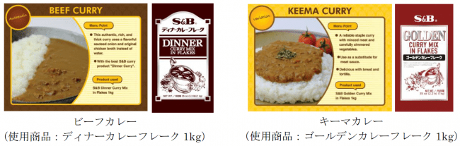 日本のカレーの魅力をお伝えします！「第3回“日本の食品”輸出EXPO」に出展 SB Foods to Exhibit at “JAPAN'S  FOOD” EXPORT FAIR｜エスビー食品株式会社のプレスリリース