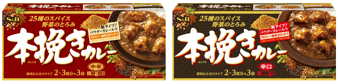 スパイスから作る専門店のような本格カレーをご家庭で 「本挽きカレー（中辛・辛口）」２月１０日 新発売｜エスビー食品株式会社のプレスリリース