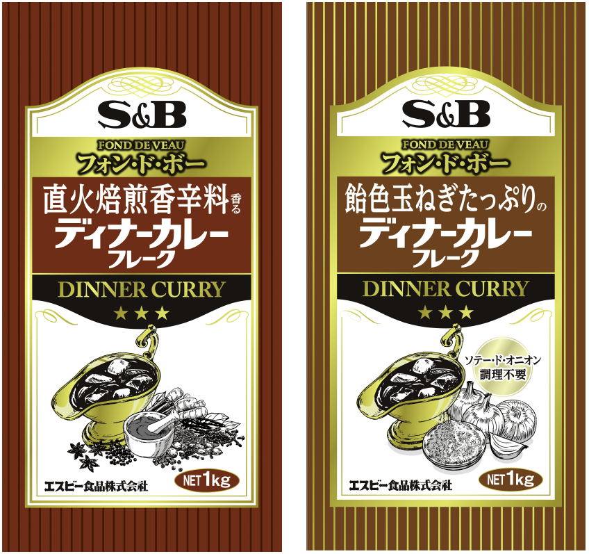 業務用「直火焙煎香辛料香るディナーカレーフレーク」 業務用「飴色玉ねぎたっぷりのディナーカレーフレーク」 ２月１０日 新発売｜エスビー食品 株式会社のプレスリリース