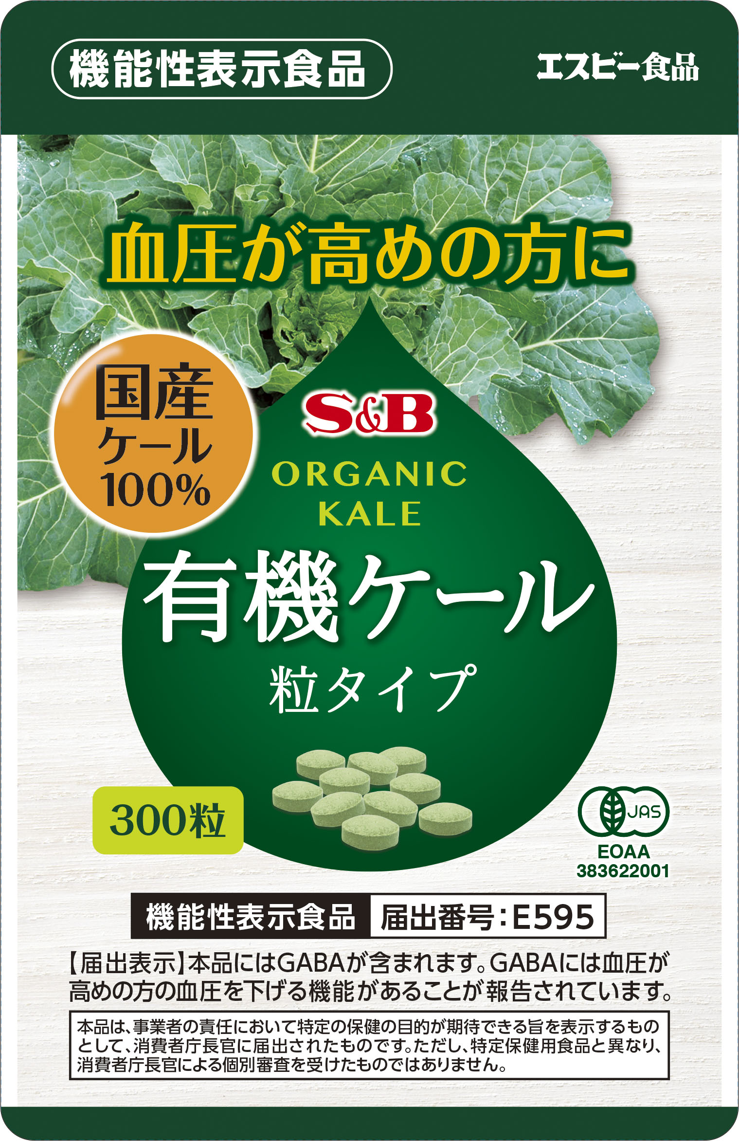 血圧が高めの方の血圧を下げる 機能があるgaba含有 機能性表示食品 有機ケール粒タイプ ４月２７日 Ec限定 新発売 エスビー食品株式会社のプレスリリース