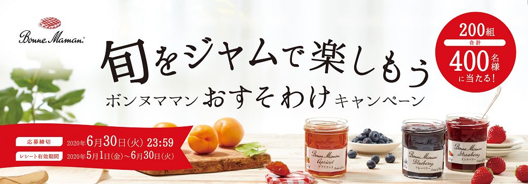 旬をジャムで楽しもう「ボンヌママン おすそわけキャンペーン」｜エスビー食品株式会社のプレスリリース