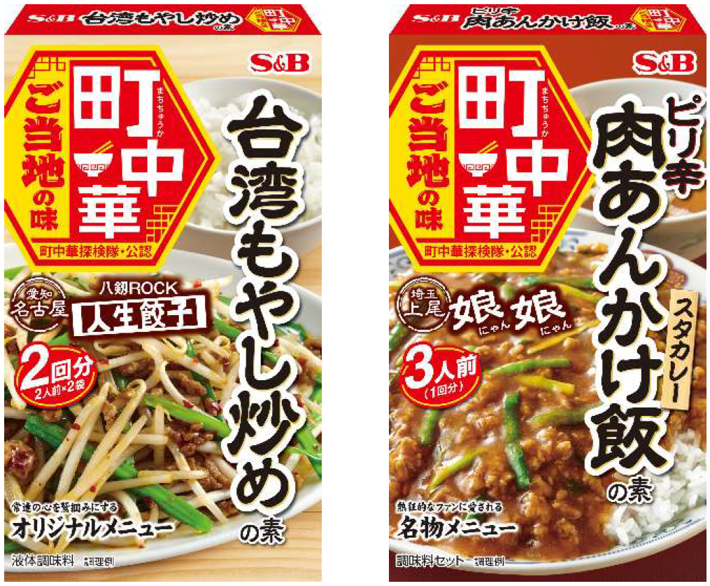 あの町中華を今こそ家中華に｜エスビー食品株式会社のプレスリリース