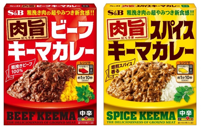 挽肉特価型レトルトカレー完成 肉旨 ビーフキーマカレー 中辛 肉旨 スパイスキーマカレー 中辛 １０月５日 新発売 エスビー食品株式会社のプレスリリース