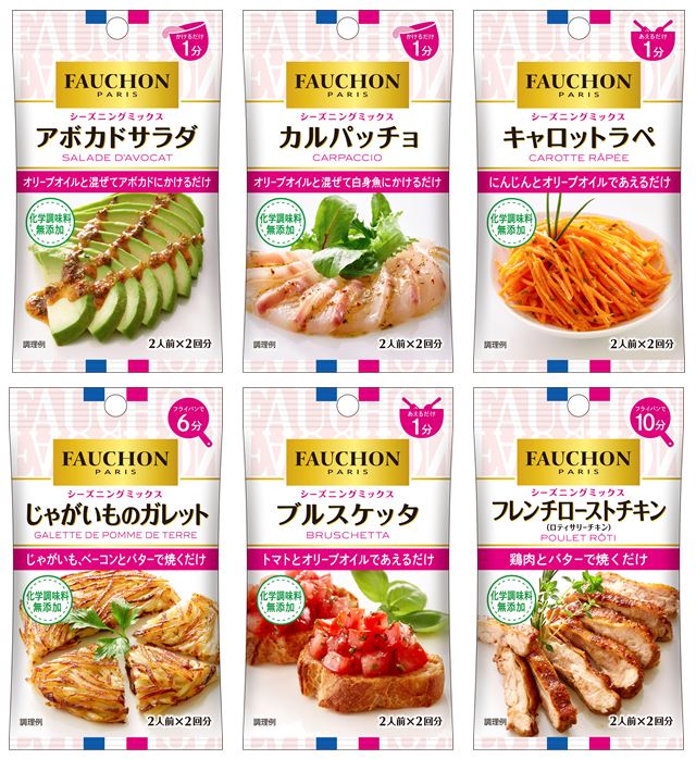 家ごはんを華麗なフレンチへ。FAUCHONシェフの技、手軽に楽しむ「FAUCHONシーズニング」１０月５日 リフレッシュ｜エスビー食品 株式会社のプレスリリース