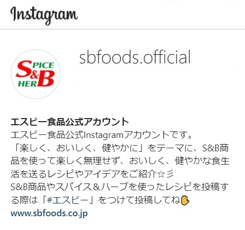 エスビー食品 公式instagramアカウント ８月３１日から開始 エスビー食品株式会社のプレスリリース