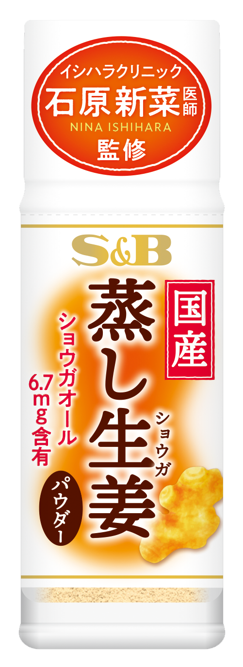 注目の健康成分ショウガオール含有 国産蒸し生姜パウダー １２月７日 Ecサイト先行発売 エスビー食品株式会社のプレスリリース