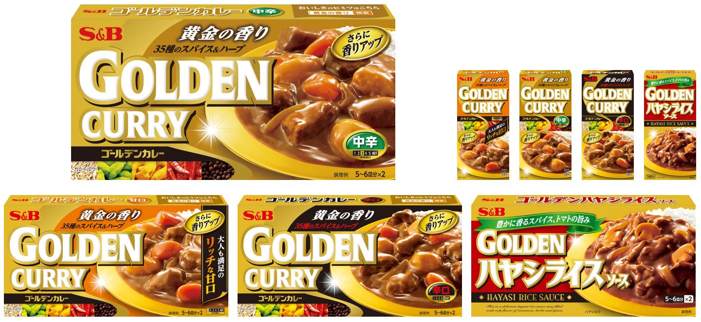 磨きをかけた黄金の香り ゴールデンカレーは発売55周年 「ゴールデンカレー」「ゴールデンハヤシライスソース」 ２月８日 リフレッシュ ｜エスビー食品 株式会社のプレスリリース