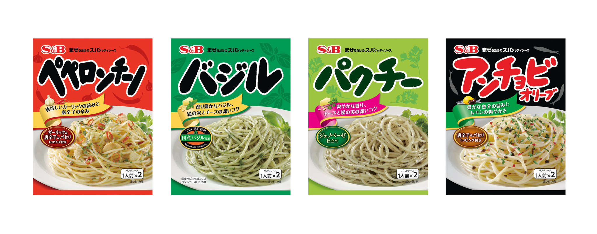 まぜるだけのスパゲッティソースシリーズ「アンチョビオリーブ」～2月13日から新発売～まぜるだけのスパゲッティソース シリーズ「ペペロンチーノ」「バジル」「パクチー」～2月13日からリフレッシュ～｜エスビー食品株式会社のプレスリリース