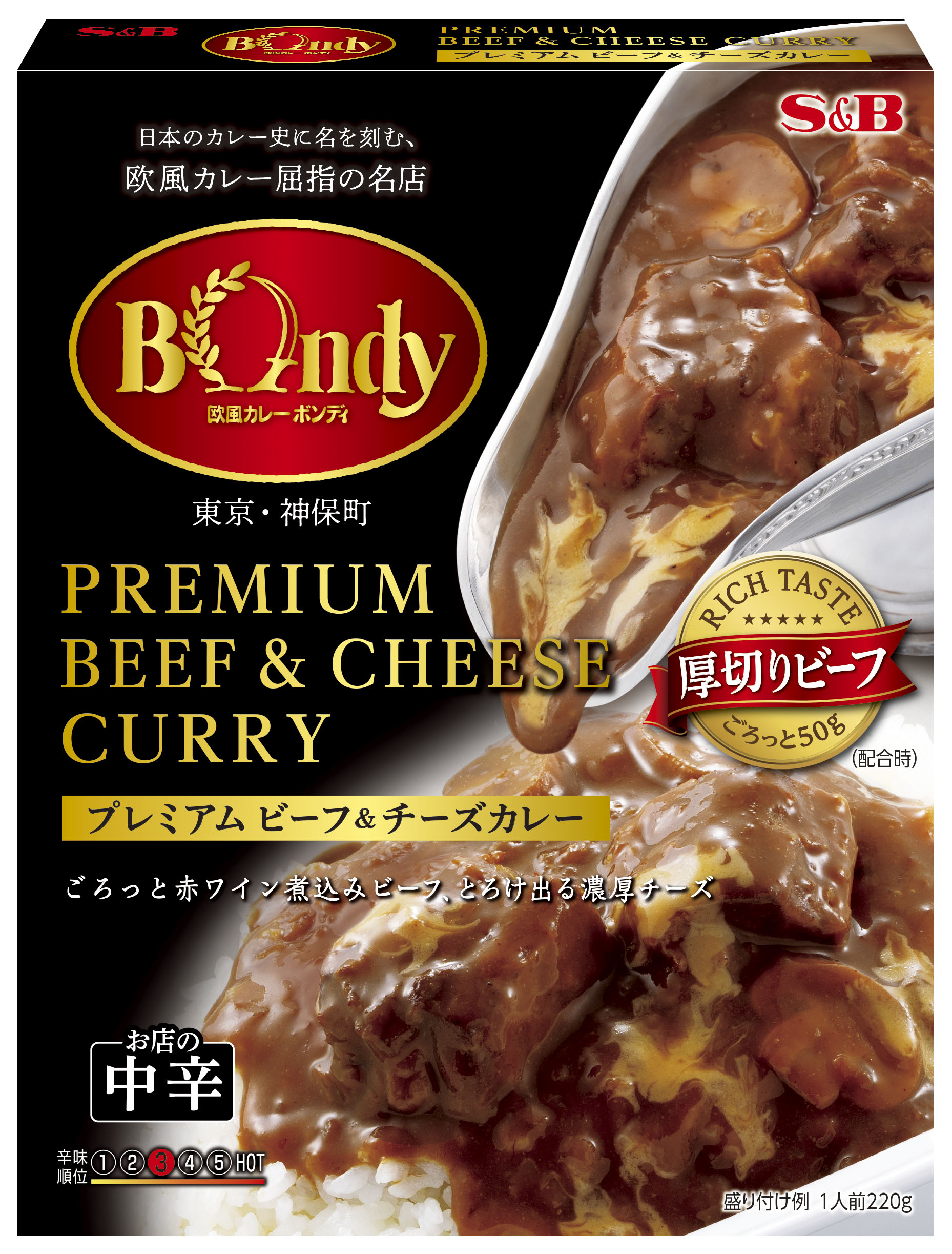 名店カレーがec 数量限定で登場 こだわりのコク深いソースと牛肉 欧風カレーボンディ プレミアムビーフ チーズカレー ３月２９日 新発売 エスビー食品株式会社のプレスリリース