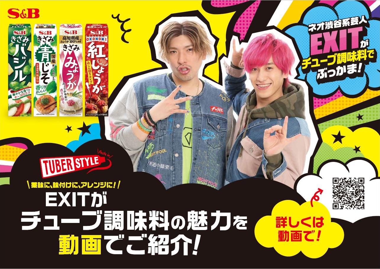 毎月28日は チューバーの日 今 チューブ調味料が熱い お笑い芸人 Exit コラボ動画配信 ３カ月連続twitterプレゼントキャンペーンスタート エスビー食品株式会社のプレスリリース