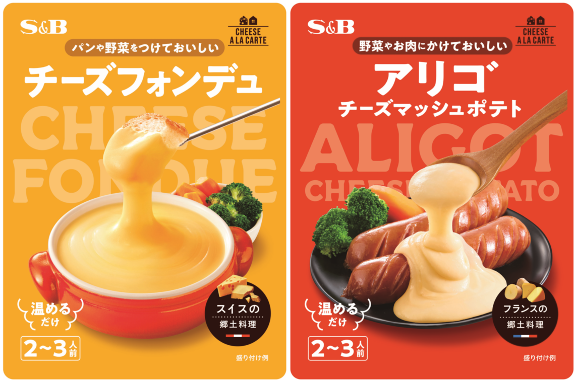 新 団らんメニュー 家族みんながおいしい 楽しい チーズアラカルト チーズフォンデュ８月９日 リフレッシュチーズアラカルト アリゴ８月９日 新発売 エスビー食品株式会社のプレスリリース