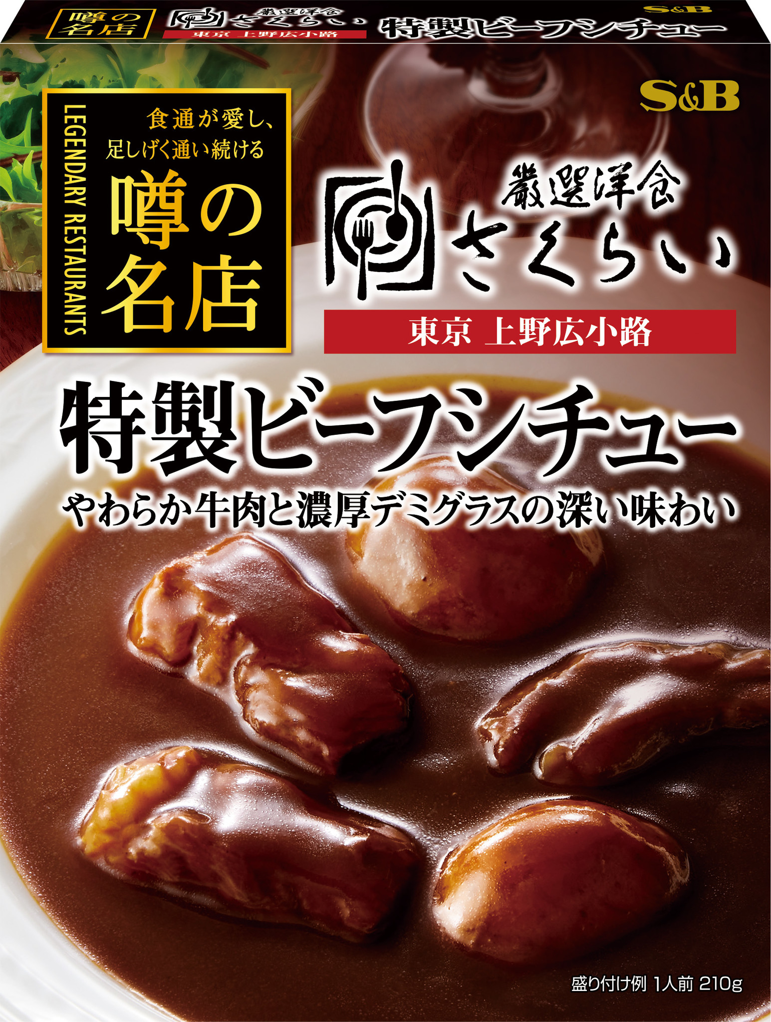 ご家庭で楽しめる名店の味シリーズ 新たにビーフシチューが登場 噂の名店 特製ビーフシチュー ８月９日 新発売 エスビー食品株式会社のプレスリリース