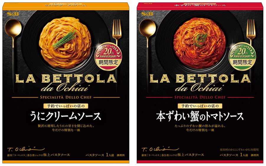 20周年を記念した特別なパスタ 落合シェフ監修の珠玉の一皿 予約でいっぱいの店の うにクリームソース 予約でいっぱいの店の 本ずわい蟹のトマトソース 8月9日 期間限定新発売 エスビー食品株式会社のプレスリリース