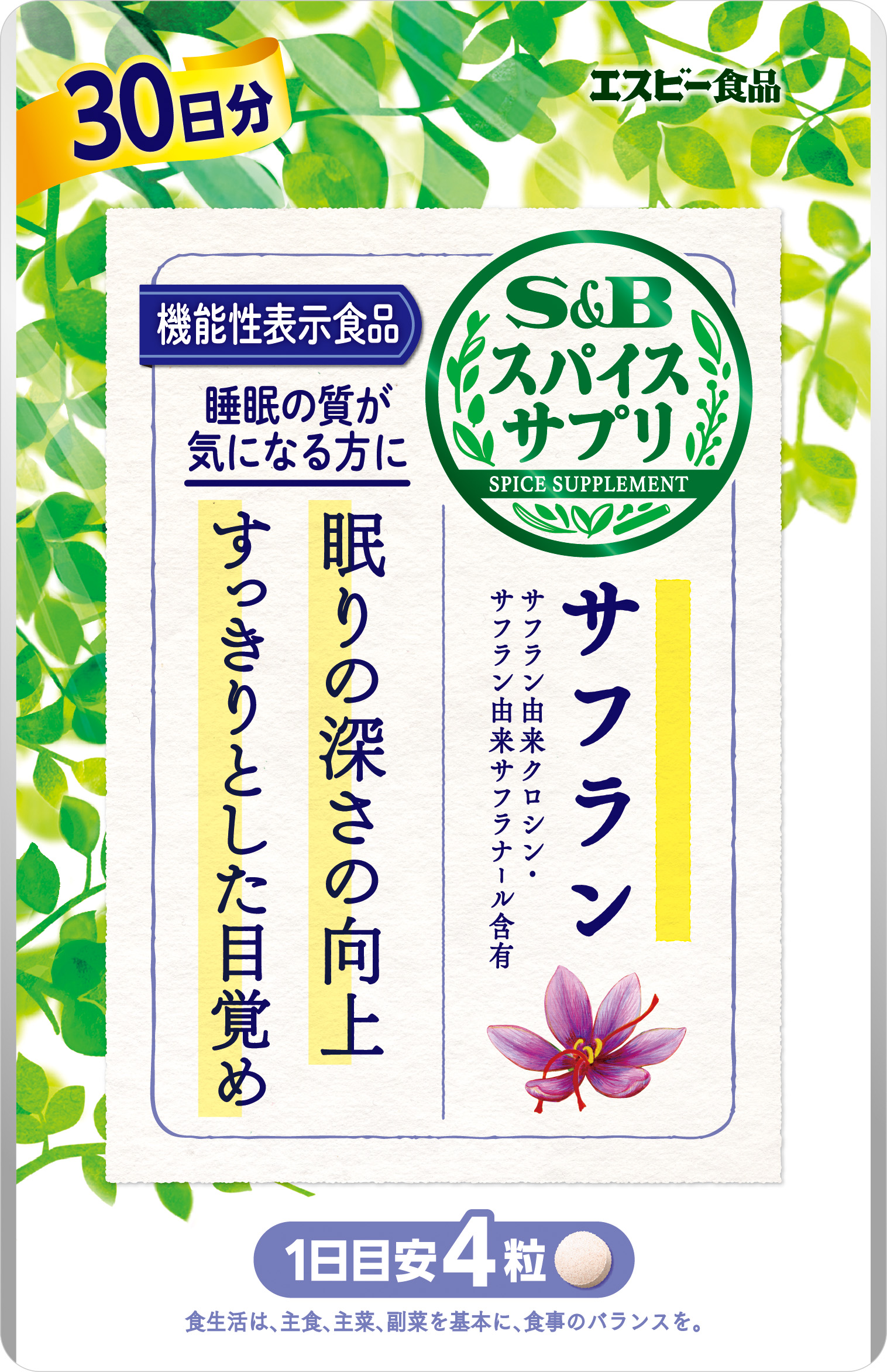 サフラン由来の機能性表示食品 睡眠の質が気になる方に 「スパイス