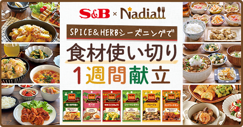 10月は「食品ロス削減月間」 シーズニングで賢く食品ロス削減！エスビー食品×Nadia特別企画「SPICE&HERBシーズニングで食材使い切り1週間献立」公開中！