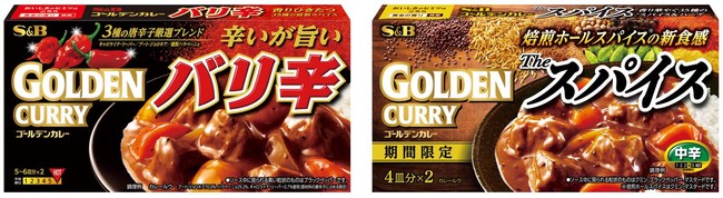 期間限定“スパイスを味わう”新製品 バリ辛は“辛いが旨い”を徹底追求 「ゴールデンカレーバリ辛」２月７日 リフレッシュ 「ゴールデンカレーザ・スパイス  中辛」２月７日 期間限定新発売｜エスビー食品株式会社のプレスリリース