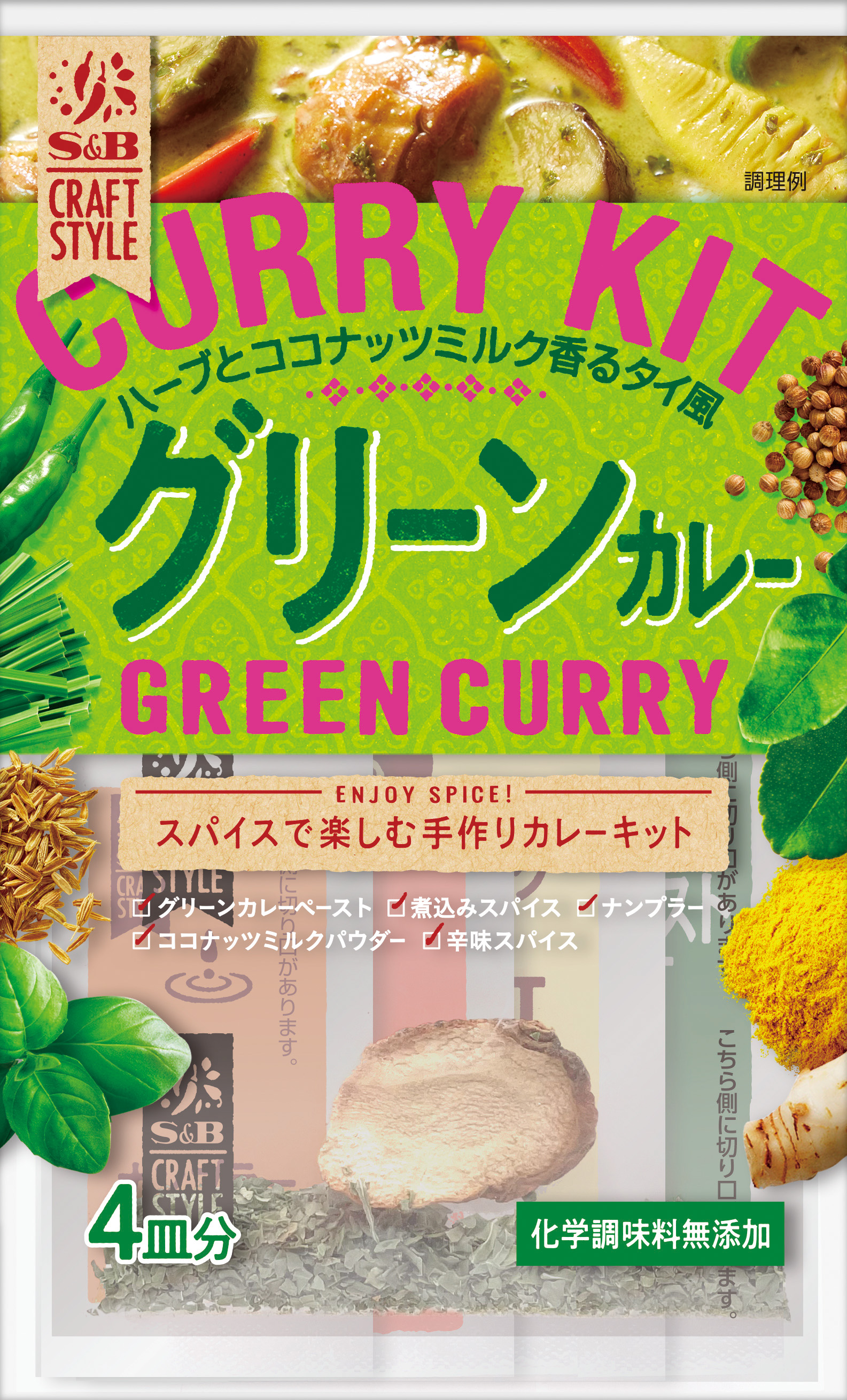 グリーンカレー作りがこれ一つで 本格手作りカレーキット 「Ｓ＆Ｂ ＣＲＡＦＴ ＳＴＹＬＥ グリーンカレー」２月７日 新発売｜エスビー食品 株式会社のプレスリリース
