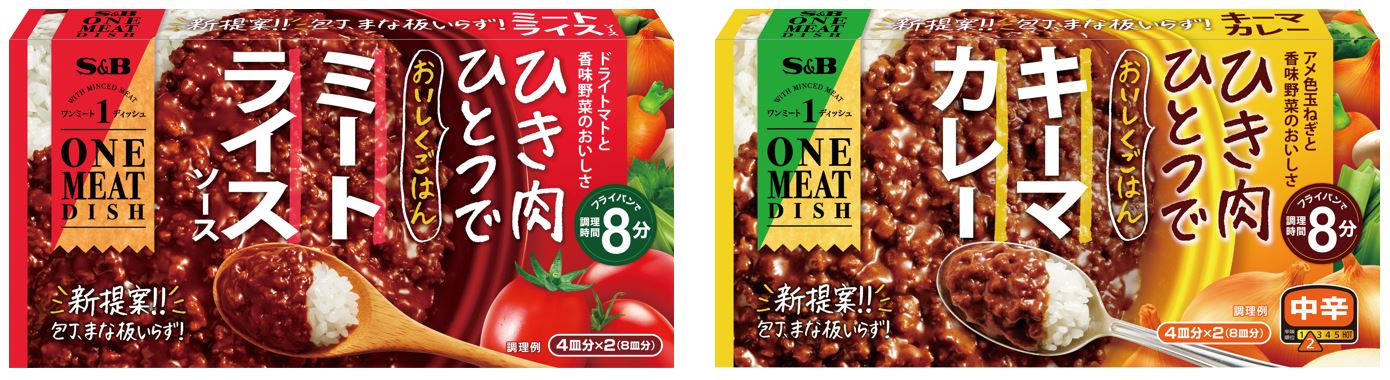 ひき肉ひとつでおいしくごはん 包丁・まな板いらずの簡単調理 「ワンミートディッシュ ミートライスソース」「ワンミートディッシュ キーマカレー 中辛」 ２月７日  新発売｜エスビー食品株式会社のプレスリリース