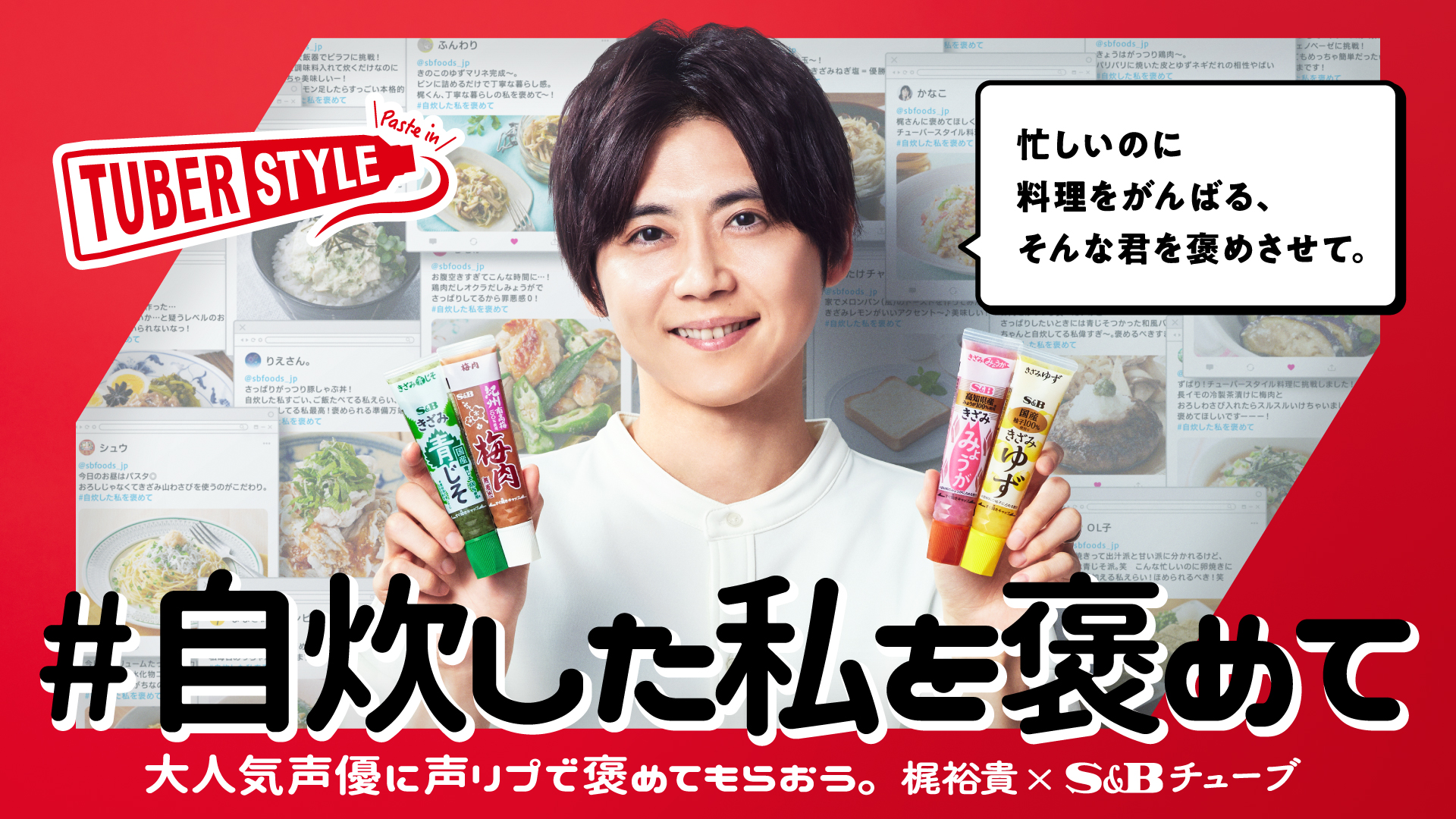 あなたの自炊を声優 梶裕貴さんがイケボで褒めまくる 自炊した私を褒めて をエスビー食品が開始 エスビー食品株式会社のプレスリリース