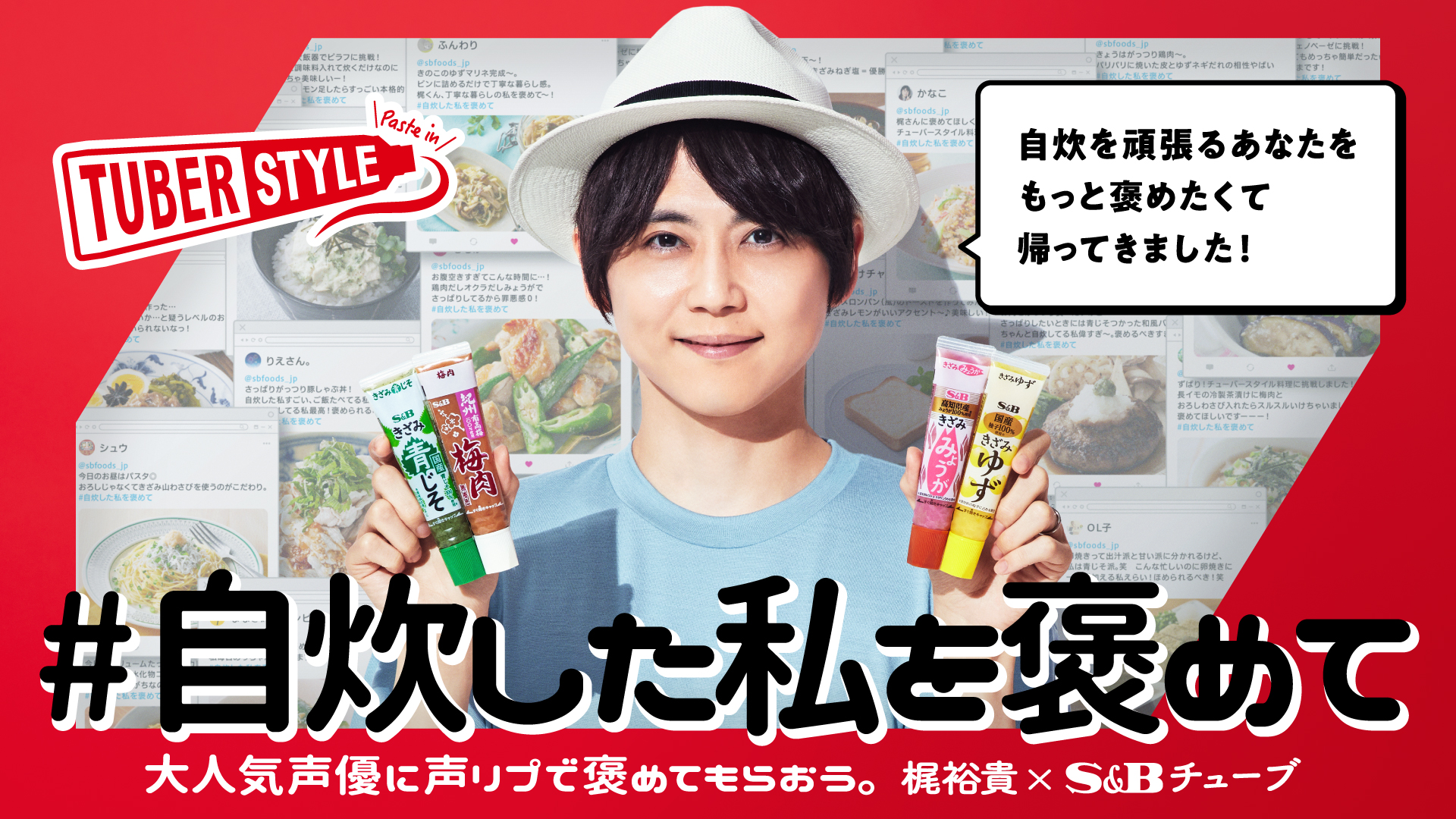 夏限定 梶裕貴さんの応援ボイス が届く サイン入りグッズが当たる 自炊した私を褒めて 第二弾スタート エスビー食品株式会社のプレスリリース