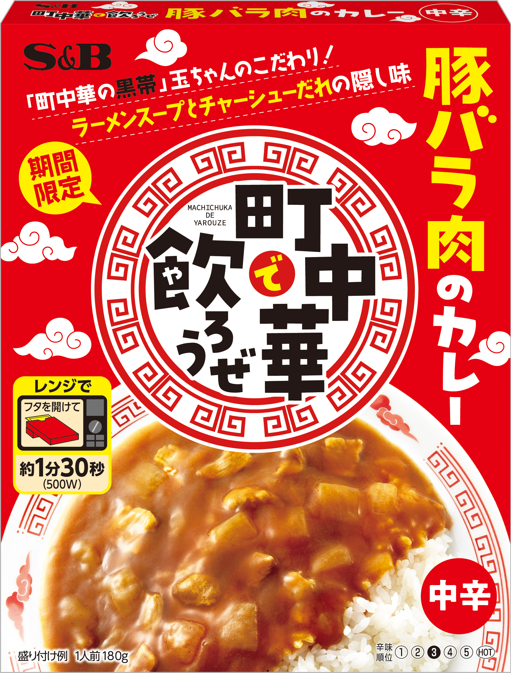 黒帯」玉ちゃんのお墨付き ベストオブ町中華カレーを目指しました 「町中華で飲ろうぜ 豚バラ肉のカレー 中辛」（期間限定）８月１５日 新発売｜エスビー食品 株式会社のプレスリリース