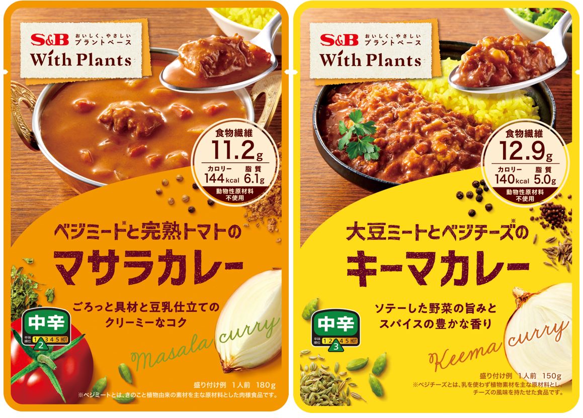 サステナブルでヘルシーな食生活を プラントベースのレトルトカレー Ｗｉｔｈ Ｐｌａｎｔｓ「ベジミートと完熟トマトのマサラカレー 中辛」「大豆ミートとベジチーズのキーマカレー  中辛」８月１５日 新発売｜エスビー食品株式会社のプレスリリース