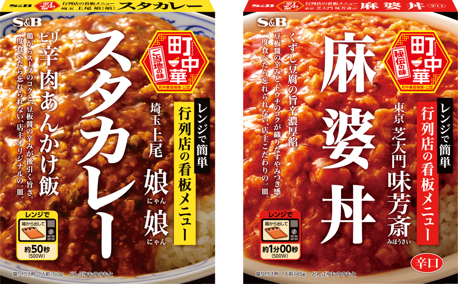 日本製】 エスビー食品 町中華 味芳斎 麻婆丼 辛口 145g 1セット 2個 レンジ対応 レトルト