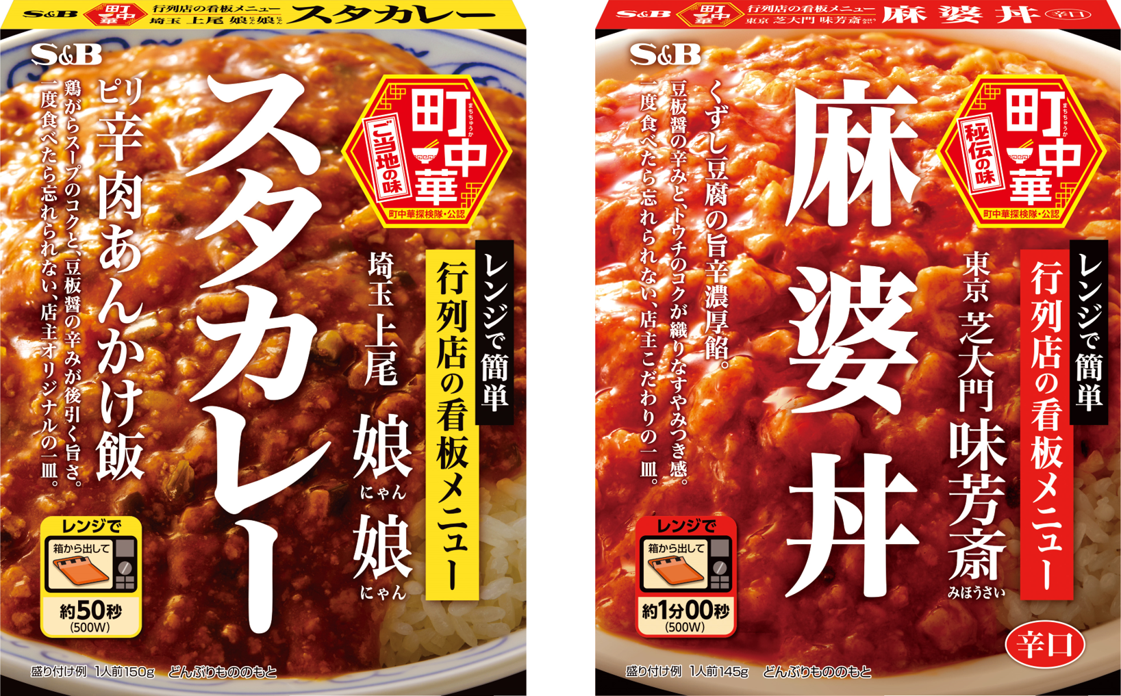 一度食べたら忘れられない 町中華行列店の看板メニューが手軽に 「町中華 スタカレー」「町中華 麻婆丼」８月１５日 新発売｜エスビー食品 株式会社のプレスリリース