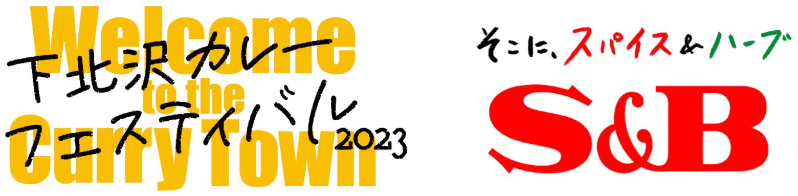 下北沢がカレーに染まる18日間 「下北沢カレーフェスティバル2023