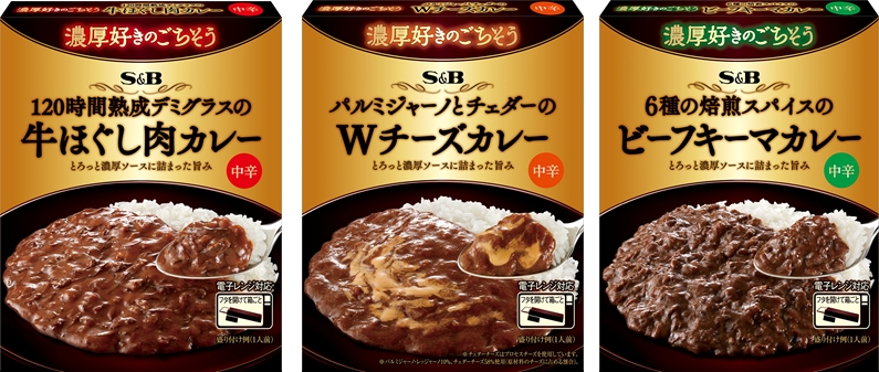 個性豊かな味わいのレンジ対応レトルトカレー「濃厚好きのごちそう」シリーズ（３品） 8月１４日 新発売｜エスビー食品株式会社のプレスリリース