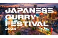 世界中から注目を浴びるJAPANESE CURRYが渋谷に結集　エスビー食品は「JAPANESE CURRY FESTIVAL 2024」を応援します!
