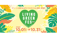 10月開催「LIVING GREEN FES vol.3」に協力!エスビー食品本社近隣の兜町・茅場町にて飲食店とのコラボメニュー提供&サンプリング実施