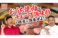 チューブ調味料と「焼肉」の最高のマリアージュを大調査 ウェブ動画公開・Xキャンペーン10月18日スタート