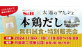 もったいないから生まれた驚きのおいしさを体験しよう! 「本鶏だし」無料試食・特別販売会 11月9~10日に都内の都市型マルシェにて開催