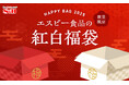 今年も福袋の季節がやって来た! エスビー食品ならではの、選べる2種類の福袋 2025年紅白福袋 12月2日 ウェブで数量限定販売開始