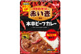「激辛の聖地」の味わいがレトルトカレーに 辛さの決め手は、丸ごと1本入った唐辛子 「赤い壺」監修「本辛ビーフカレー」2月3日 期間限定再発売