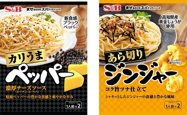 まぜるだけのスパゲッティソース カリうまペッパー 濃厚チーズソース あら切りジンジャー コク旨ツナ 仕立て ８月１４日新発売 エスビー食品株式会社のプレスリリース