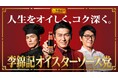 李錦記オイスターソース 総合プロモーション 俳優・高橋克典さんが「李錦記オイスターソース党」の党首に就任!