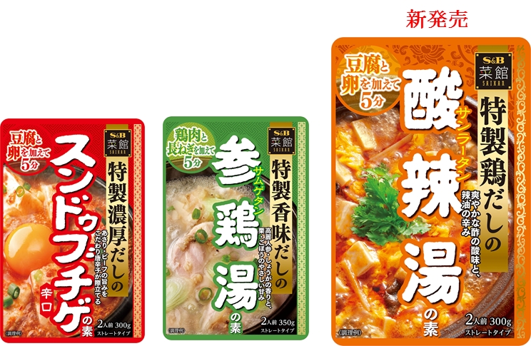 菜館 スンドゥブチゲの素 辛口」「菜館 参鶏湯の素」８月１４日リフレッシュ、「菜館 酸辣湯の素」８月１４日新発売｜エスビー食品株式会社のプレスリリース