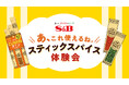 「あ、これ使えるね。スティックスパイス体験会」が全国へ! 3月29日・30日の「ららぽーと新三郷」を皮切りに全国5箇所で開催