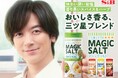 いつもの料理に魔法をかけよう DAIGOさん出演「マジックソルト」新TVCM「マジックソルトな毎日」篇3月23日(日)全国オンエア